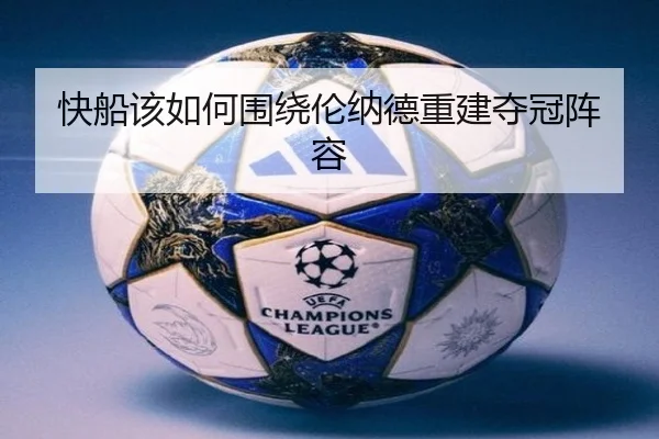 快船该如何围绕伦纳德重建夺冠阵容